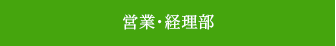 営業・経理部