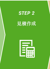 STEP 2 見積作成