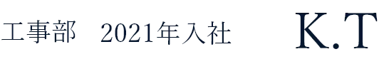 工事部 2021年入社　K.T