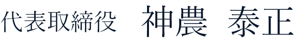 代表取締役  神農 竹夫